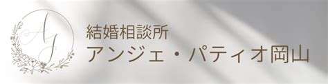 結婚相談所 豊田市|結婚相談所アンジェ・パティオ 豊田 